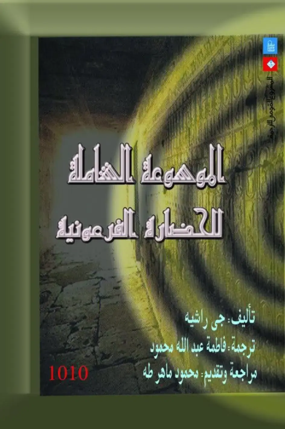 غلاف كتاب الحضارة الفرعونية