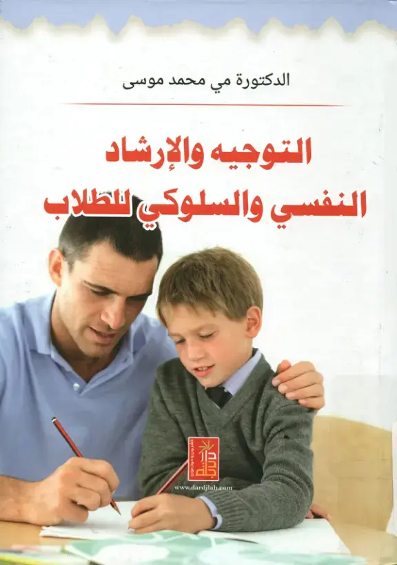 غلاف كتاب التوجيه والإرشاد النفسي والسلوكي للطلاب