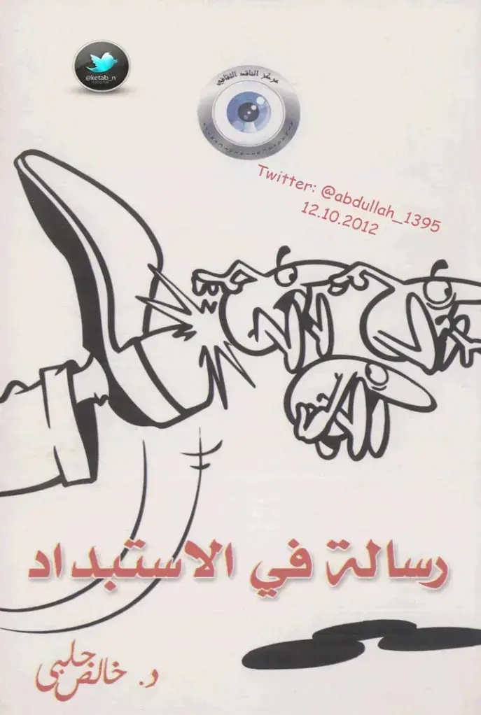 غلاف كتاب رسالة في الاستبداد