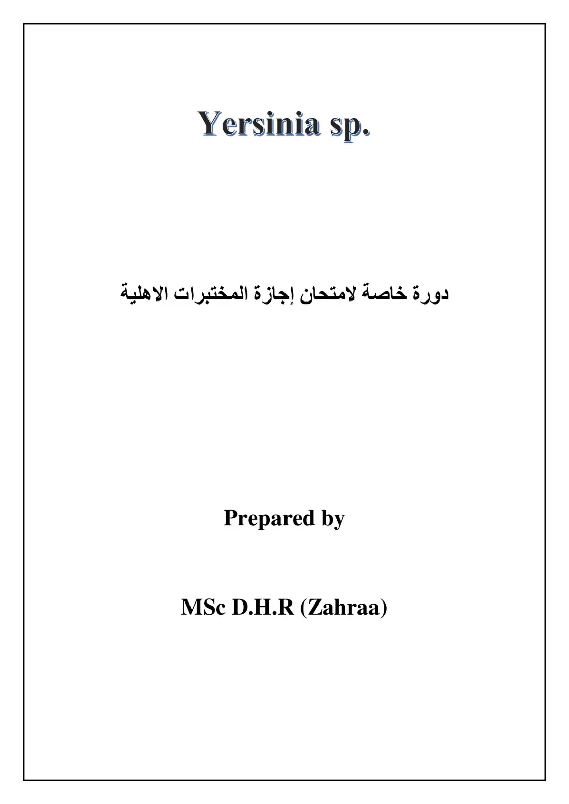 غلاف كتاب Yersinia sp.: دورة خاصة لامتحان إجازة المختبرات الاهلية