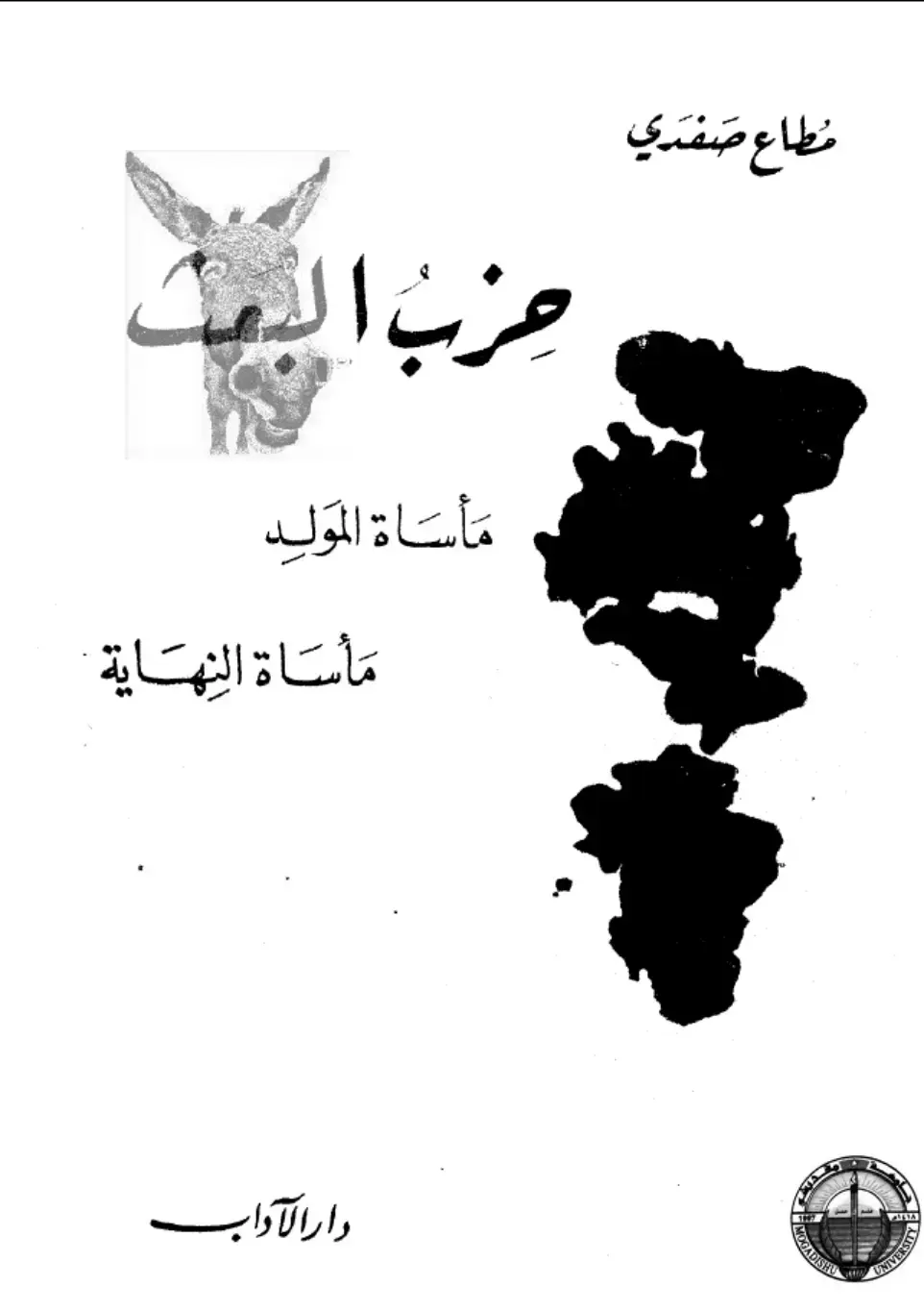 غلاف كتاب حزب البعث: مأساة المولد مأساة النهاية