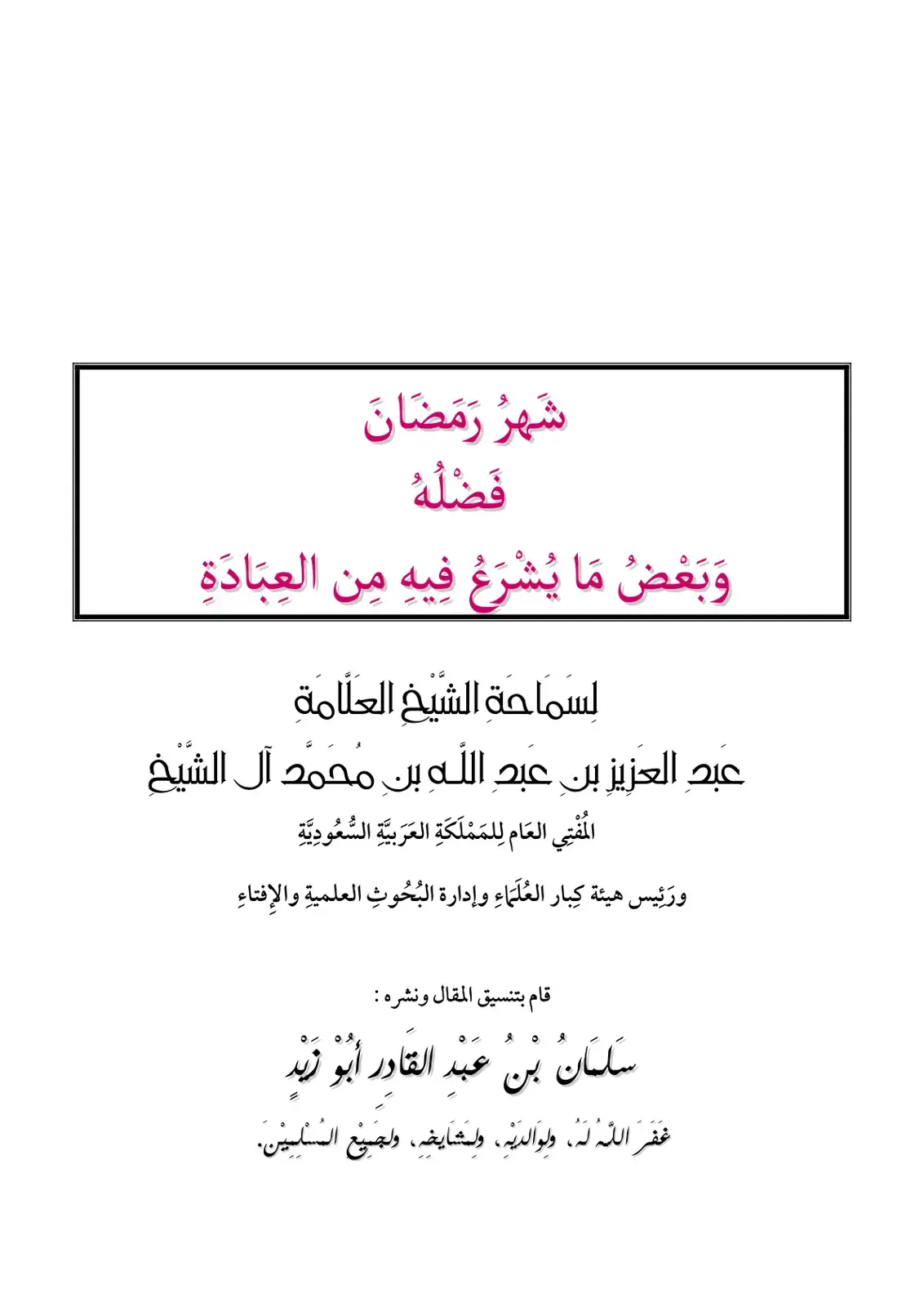 غلاف كتاب شهر رمضان: فضله وبعض ما يشرع فيه من العبادة