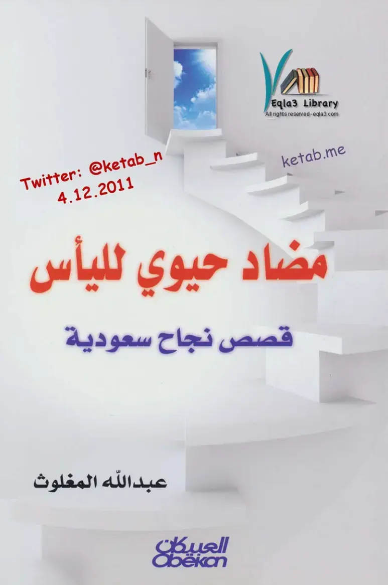 غلاف كتاب مضاد حيوي لليأس
