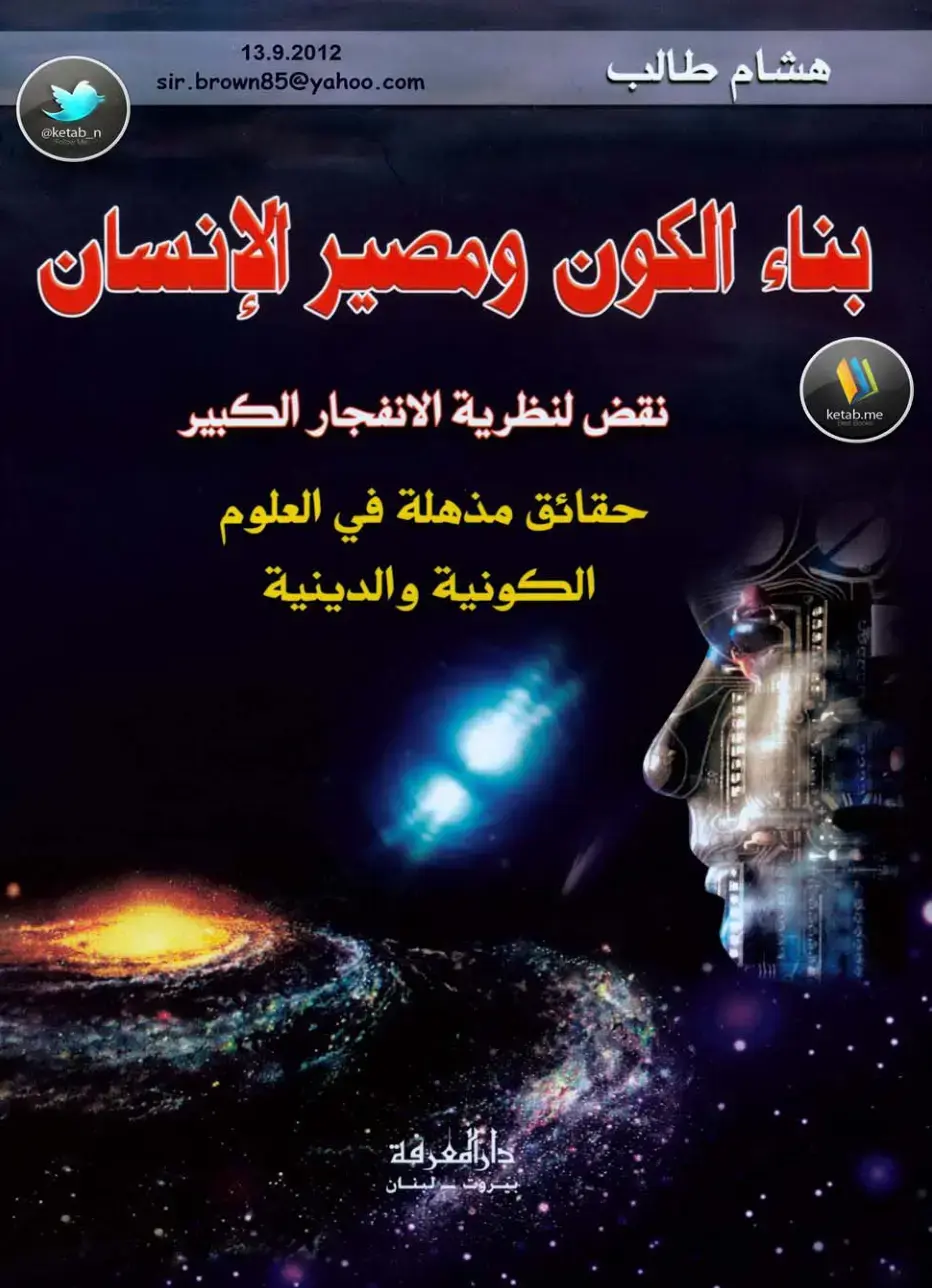 غلاف كتاب بناء الكون ومصير الإنسان