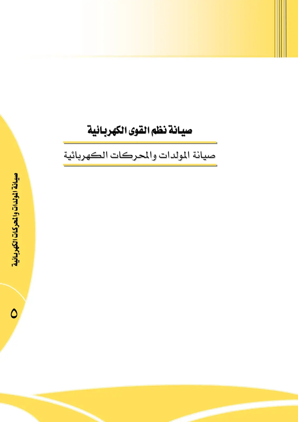 غلاف كتاب صيانة نظم القوى الكهربائية