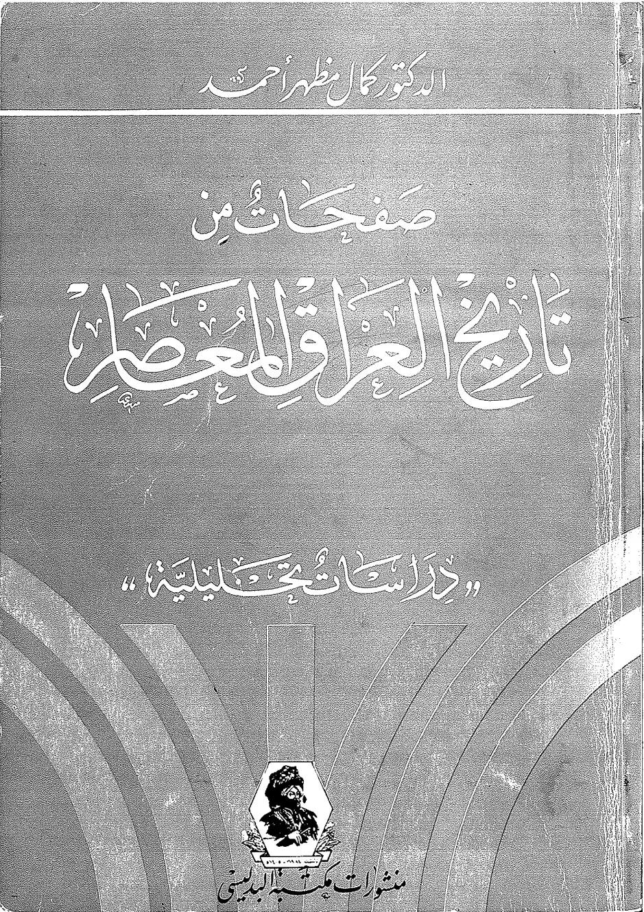 غلاف كتاب صفحات من تاريخ العراق