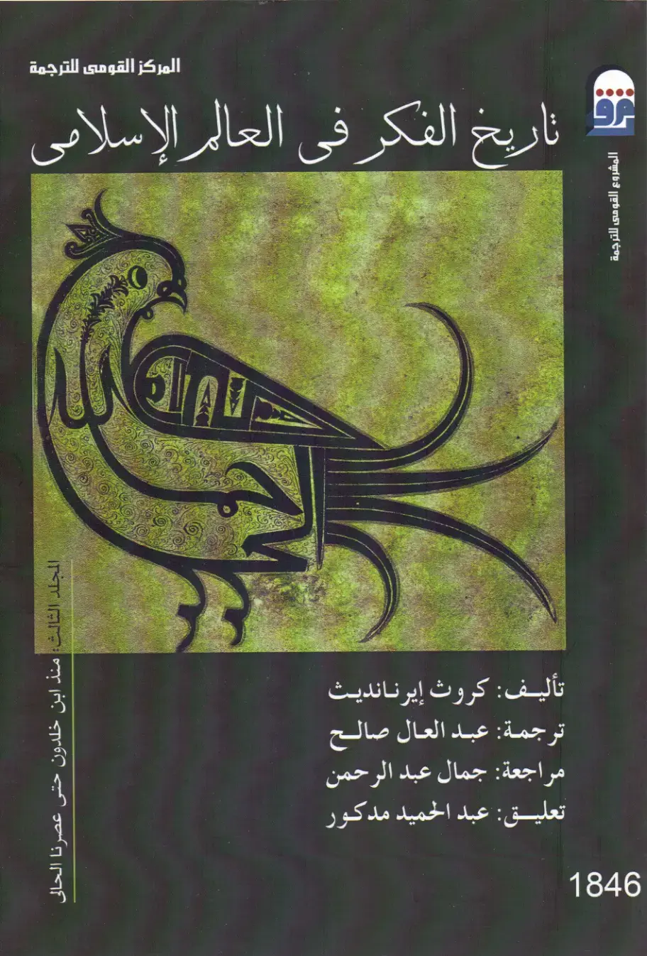 غلاف كتاب تاريخ الفكر في العالم الإسلامي - المجلد الثالث: منذ ابن خلدون حتى عصرنا الحالي