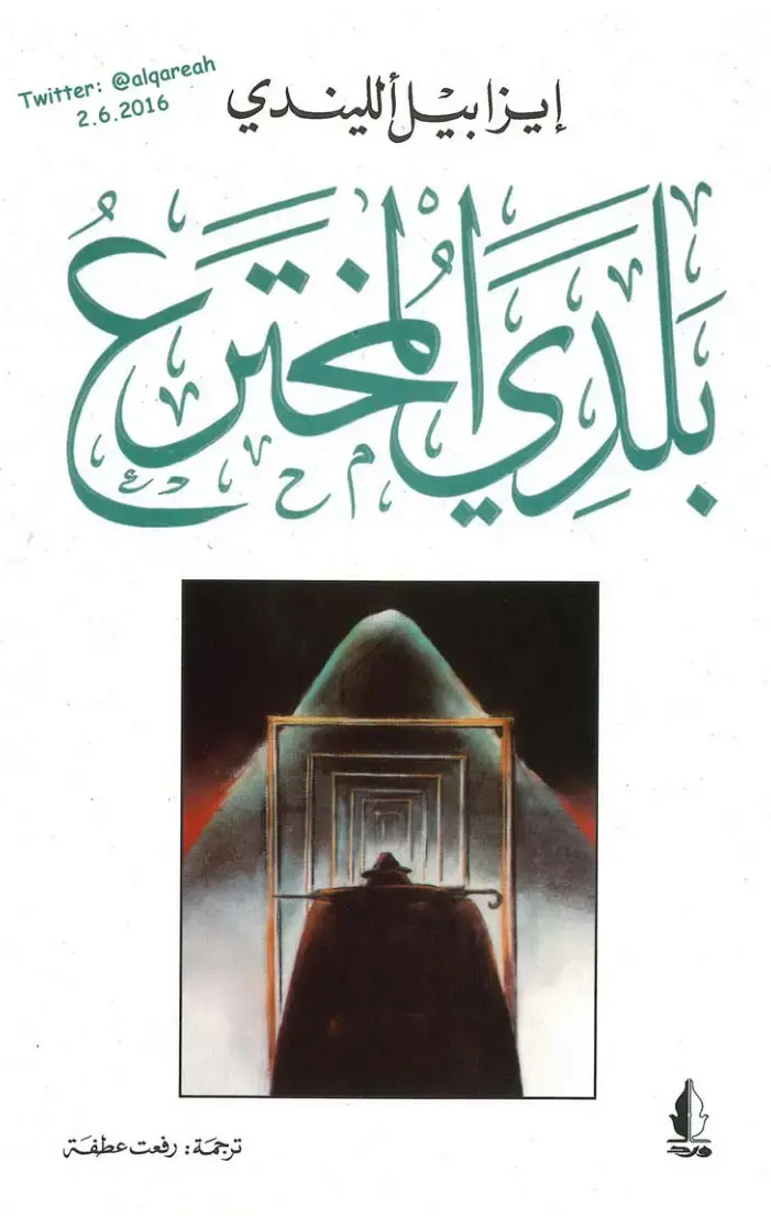 غلاف كتاب بلدي المخترع