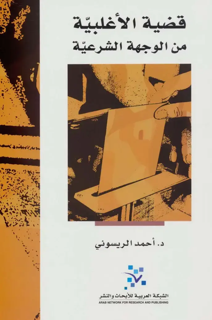 غلاف كتاب قضية الأغلبية من الوجهة الشرعيّة