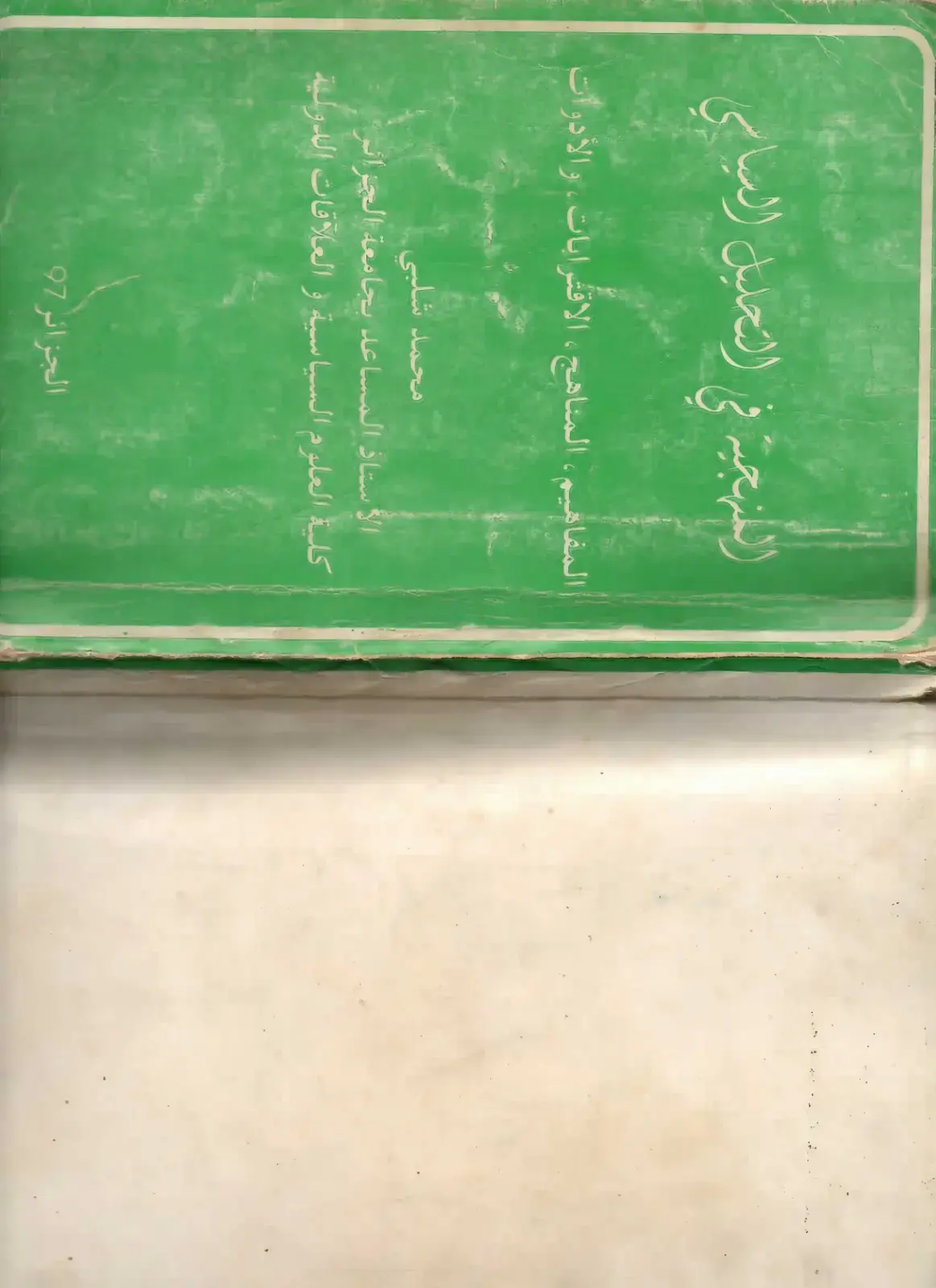 غلاف كتاب المنهجية في التحليل السياسي
