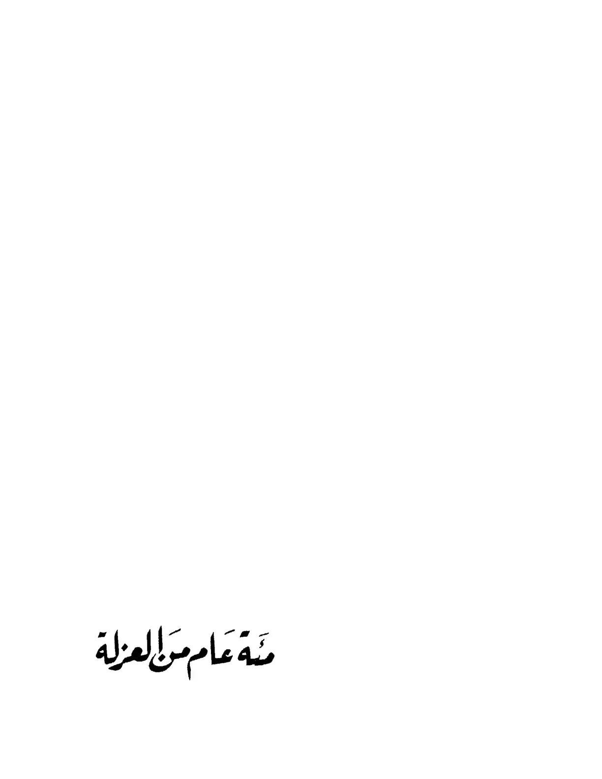 غلاف كتاب مئة عام من العزلة