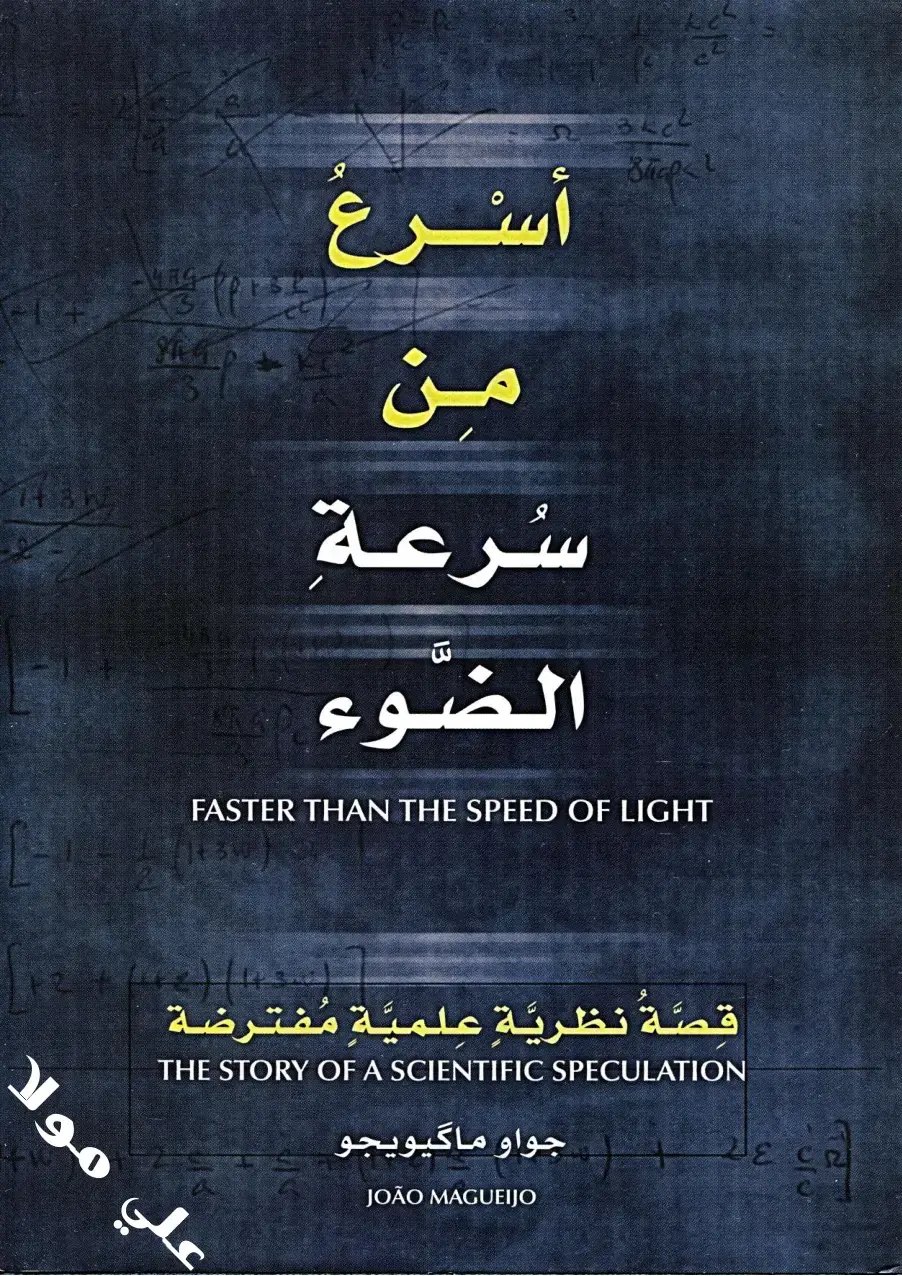غلاف كتاب أسرع من سرعة الضوء