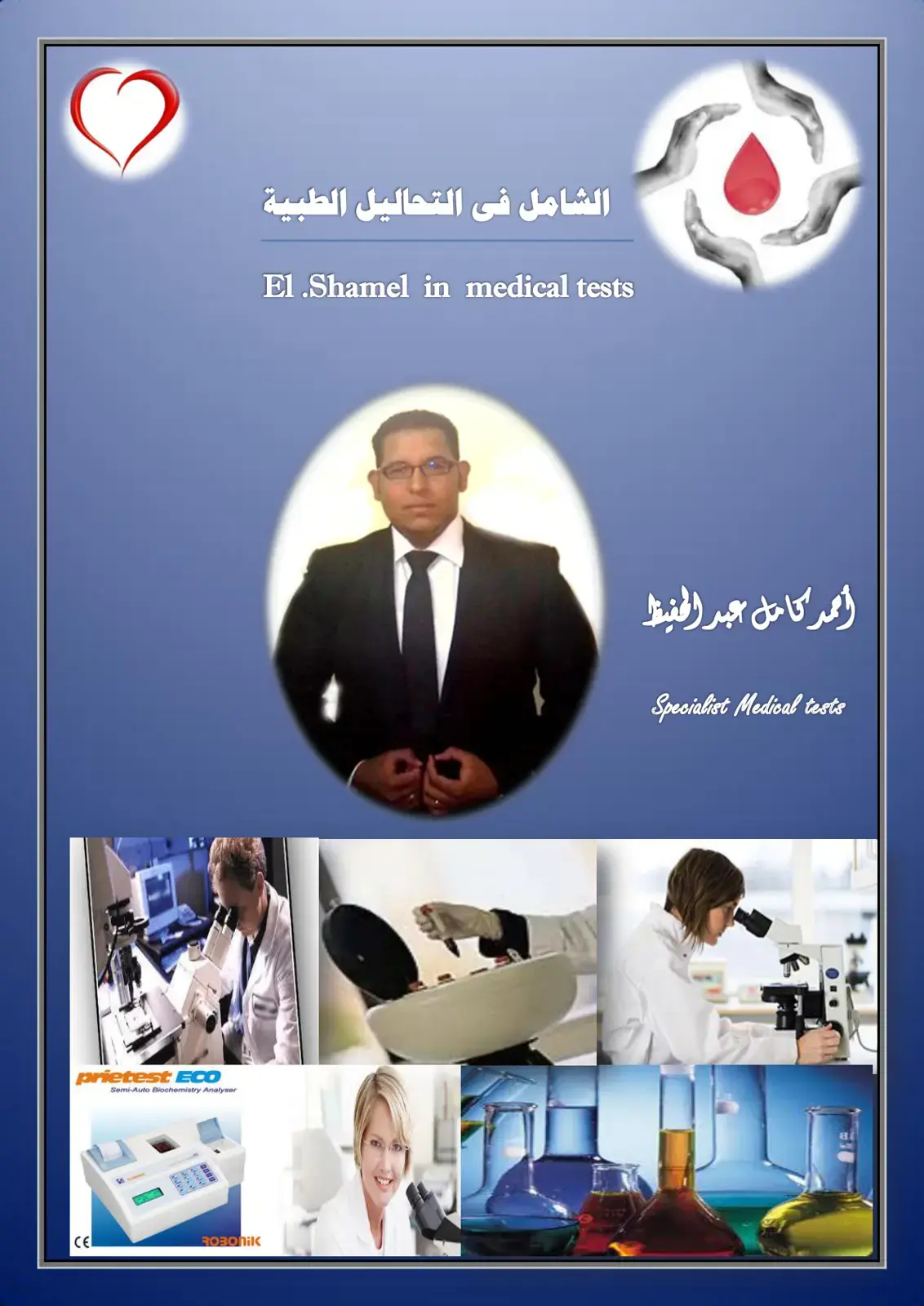 غلاف كتاب الشامل في التحاليل الطبية