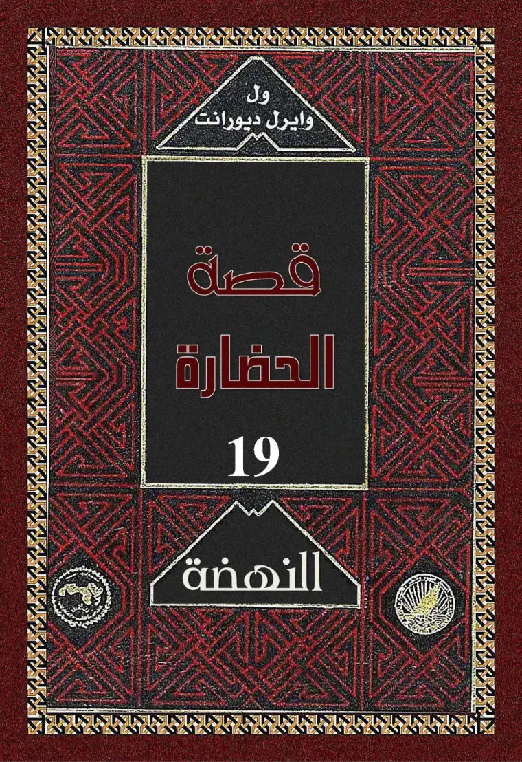 غلاف كتاب الحضارة - النهضة