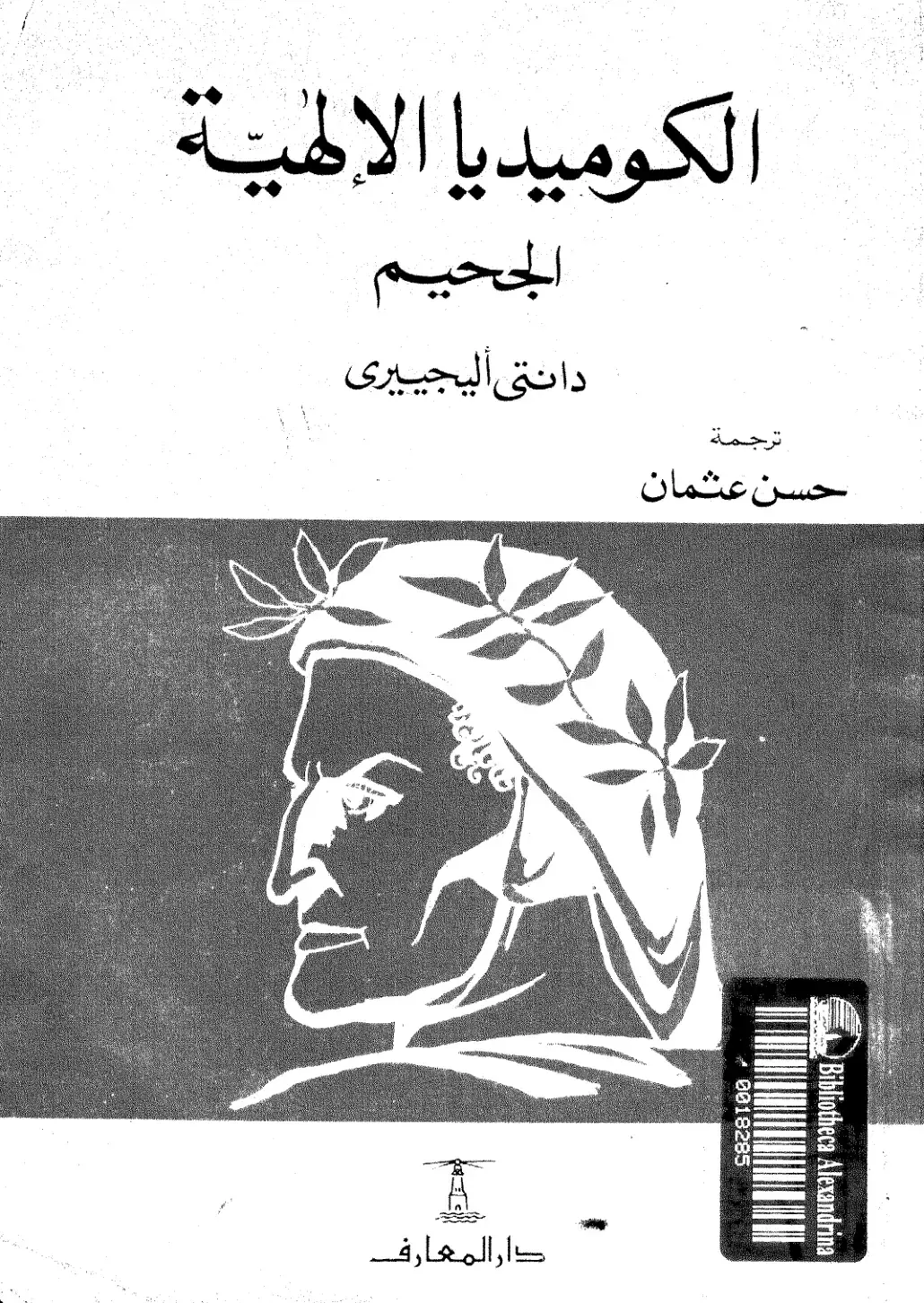 غلاف كتاب الكوميديا الإلهية - الجحيم