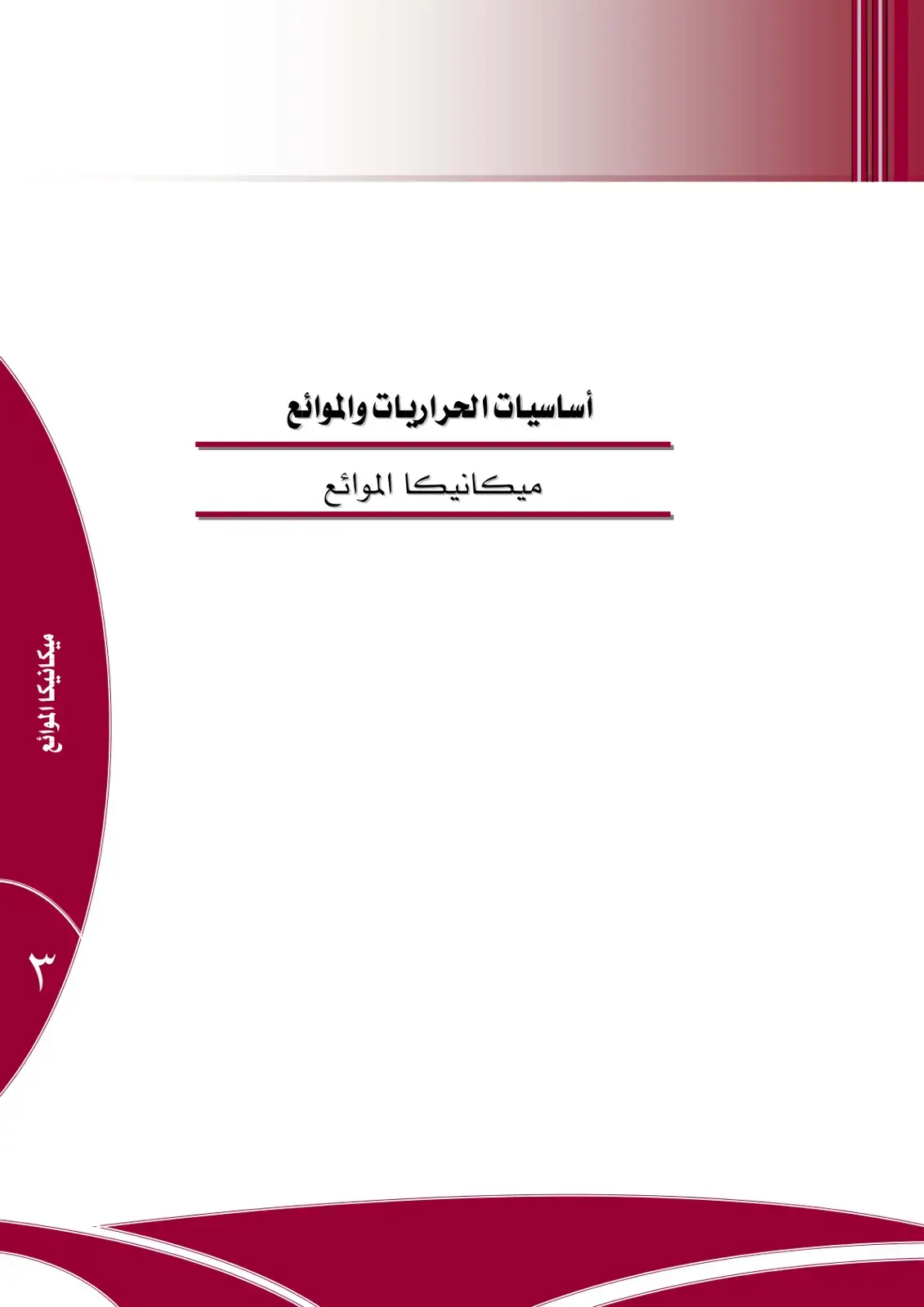 غلاف كتاب أساسيات الحراريات والموائع