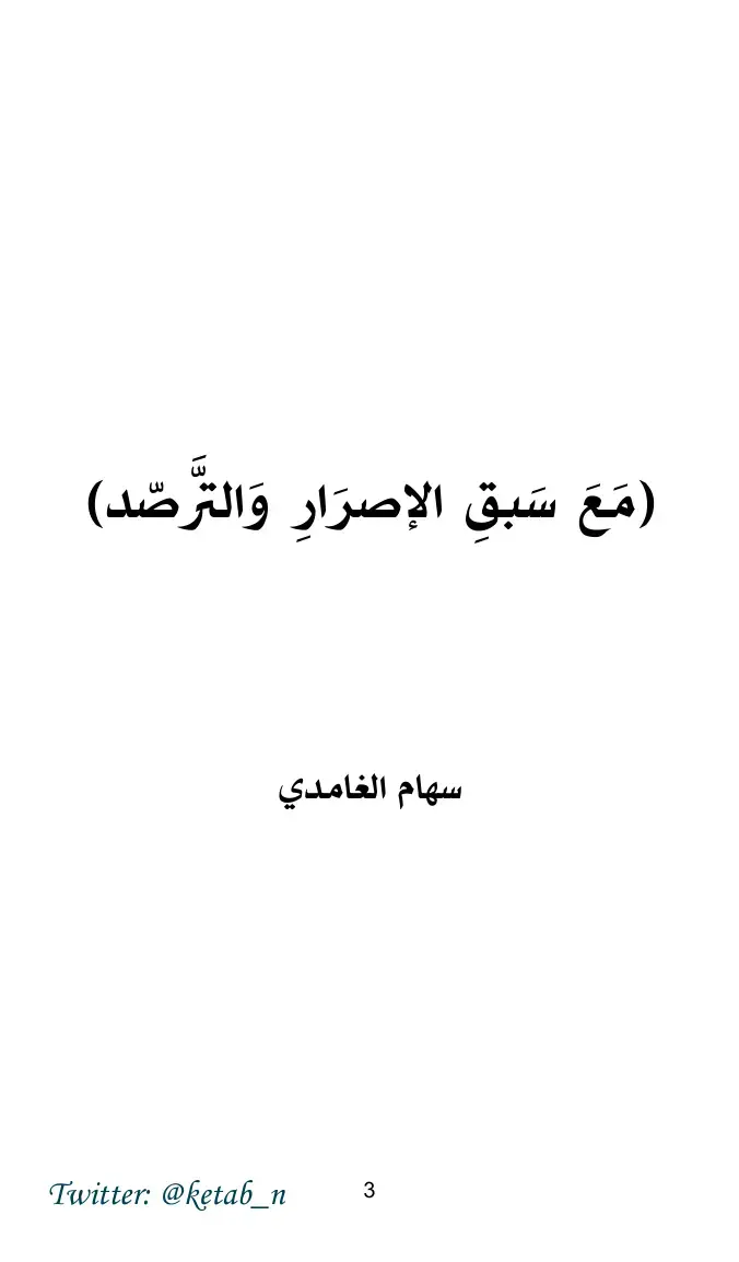 غلاف كتاب مع سبق الإصرار والترصد