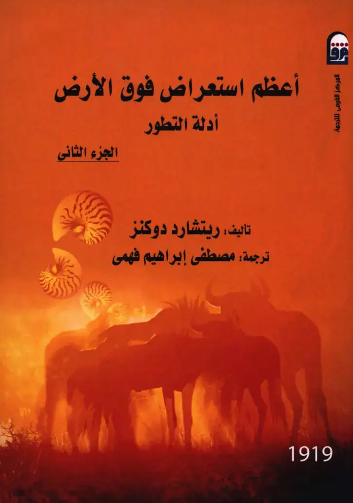 غلاف كتاب أعظم استعراض فوق الأرض: أدلة التطور - الجزء الثاني