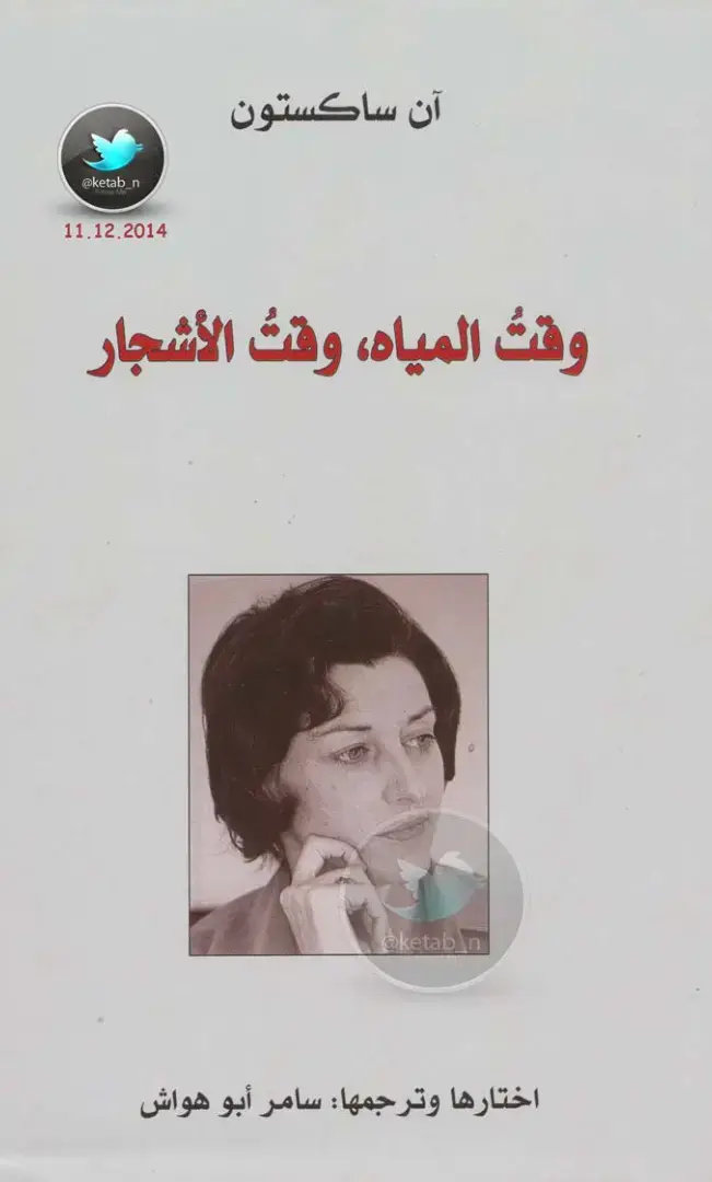 غلاف كتاب وقت المياه، وقت الأشجار