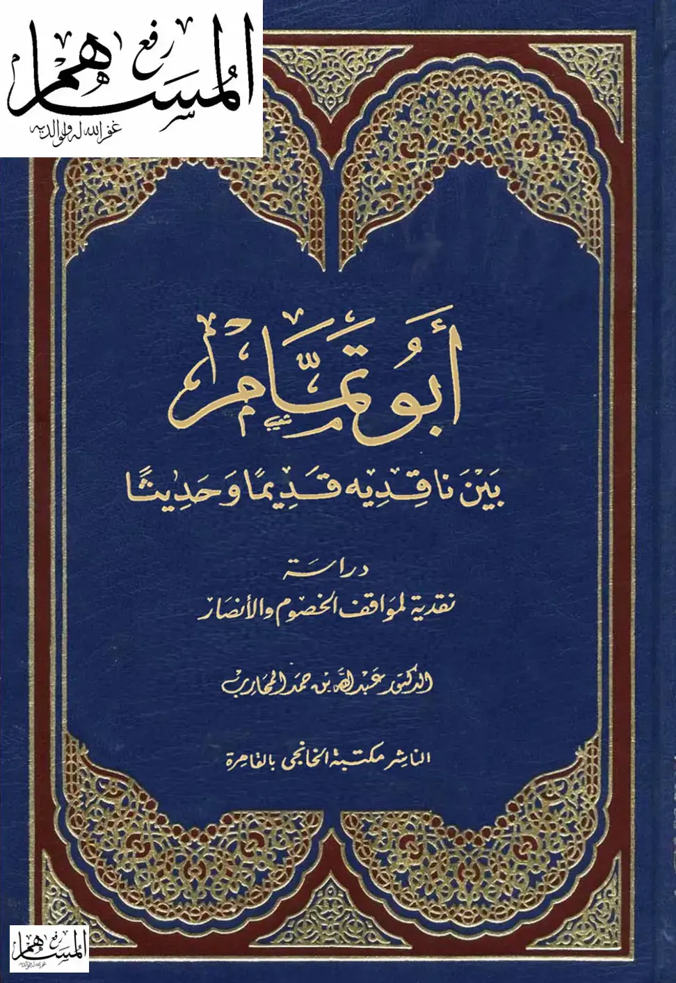 غلاف كتاب أبو عمامة بين ناقديه قديمًا وحديثًا: دراسة نقدية لمواقف الخصوم والأنصار