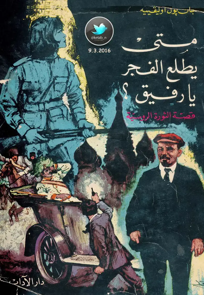 غلاف كتاب يطلع الفجر برفيق