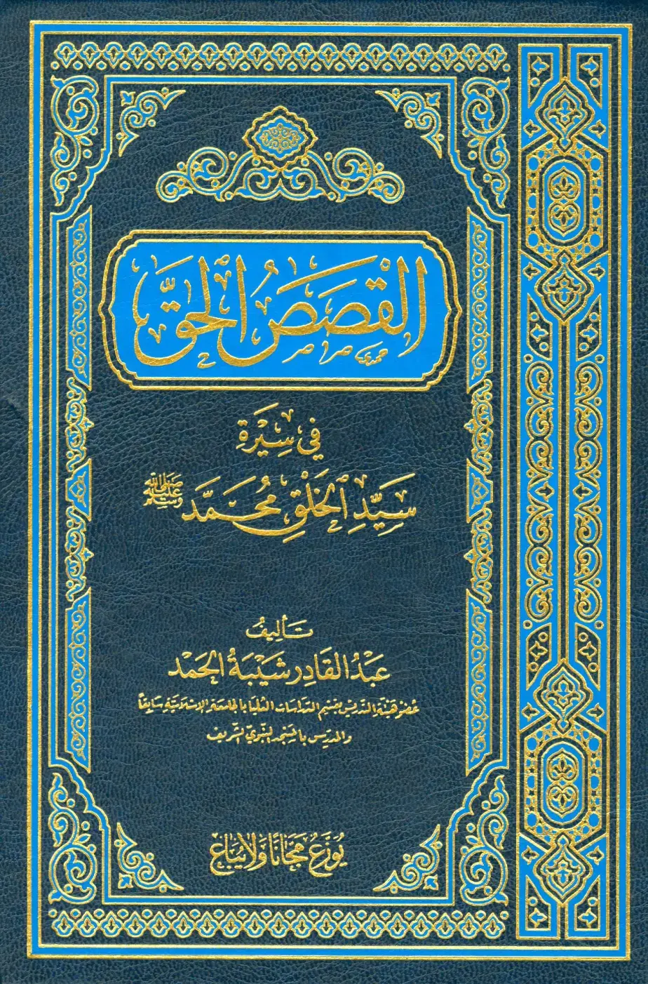 غلاف كتاب في سيرة النبي