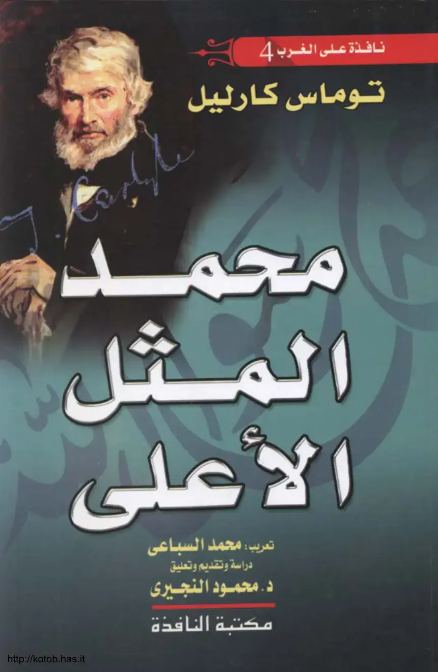 غلاف كتاب نافذة على الغرب 4 - محمد والمثل الأعلى