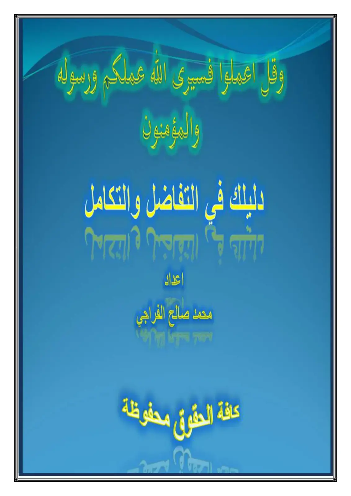 غلاف كتاب دليلك في التفاضل والتكامل