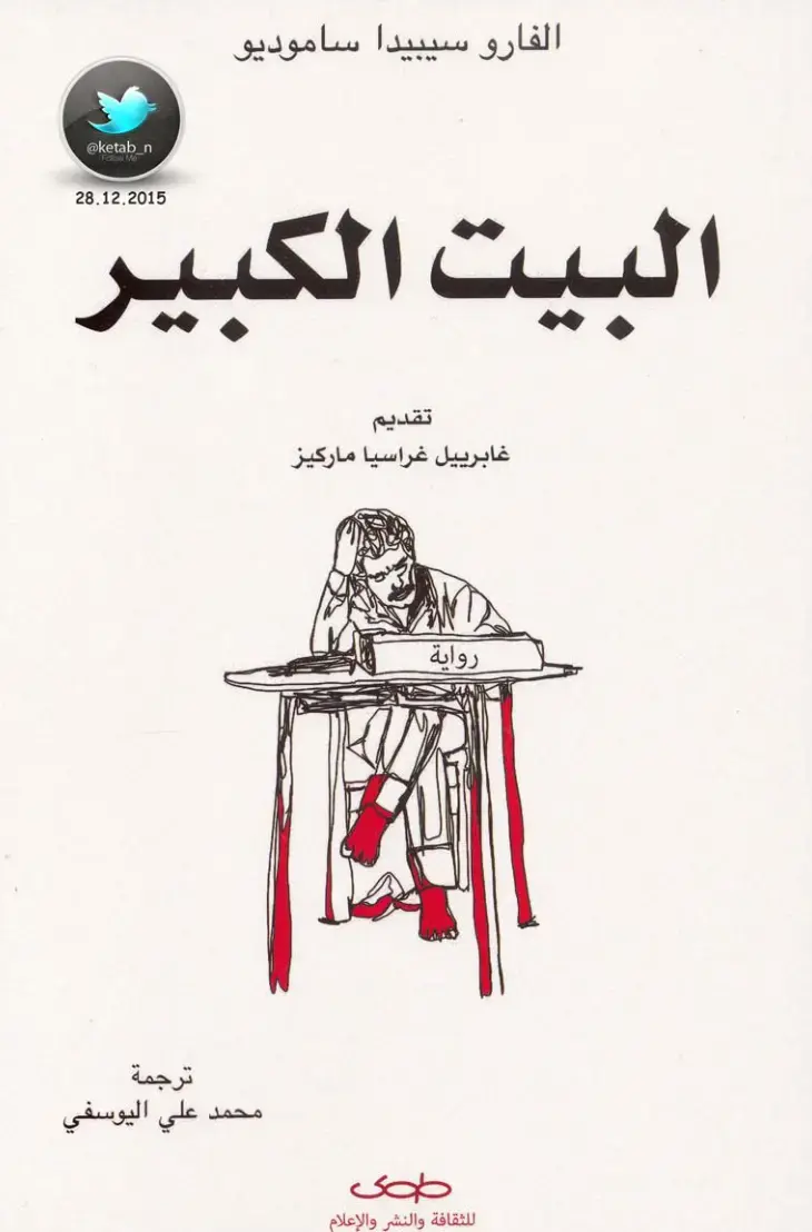 غلاف كتاب البيت الكبير