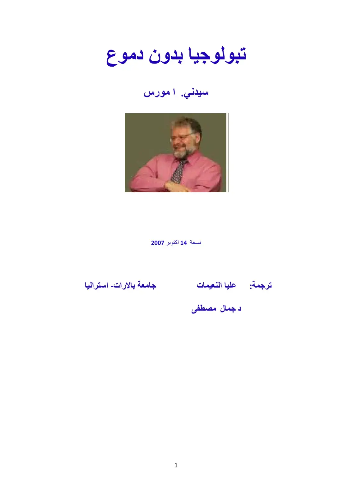غلاف كتاب تبولوجيا بدون دموع