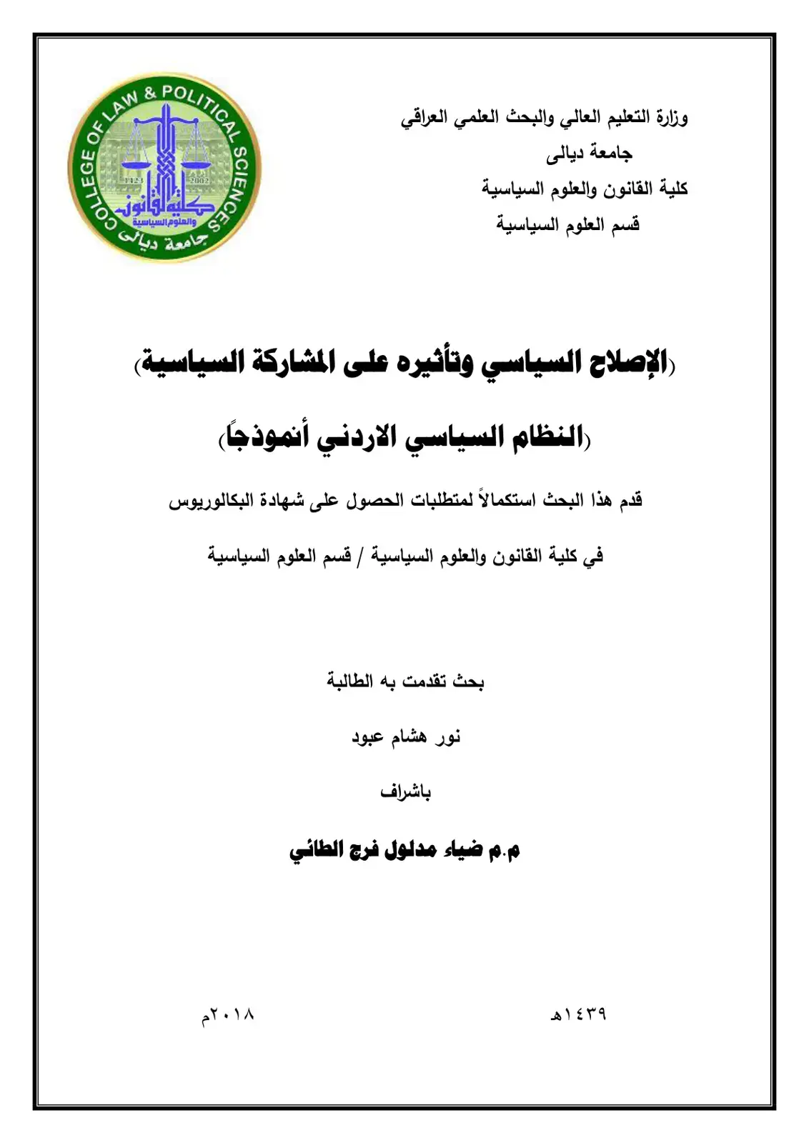 غلاف كتاب الإصلاح السياسي وتأثيره على المشاركة السياسية (النظام السياسي الأردني أنموذجا)