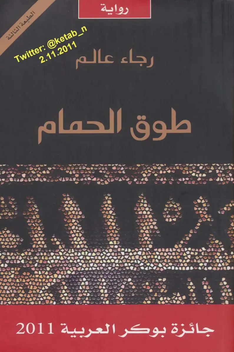 غلاف كتاب طوق الحمام