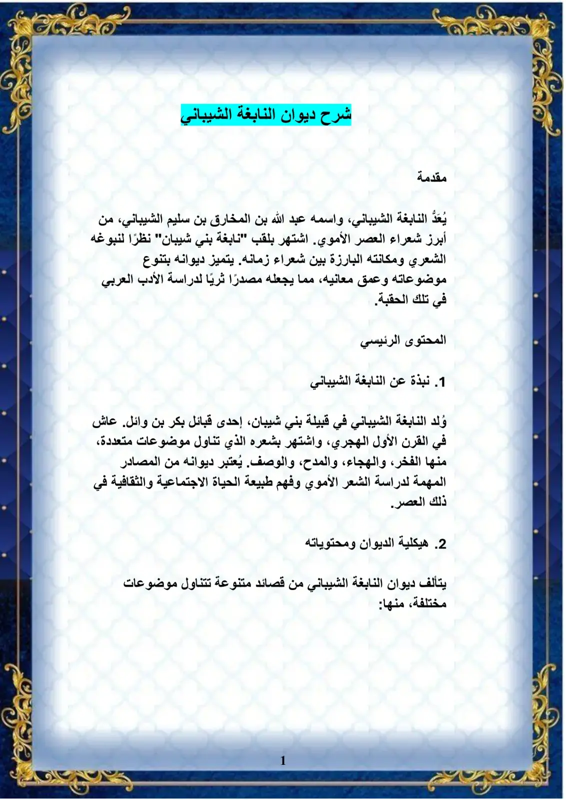 غلاف كتاب شرح ديوان النابغة الشيباني
