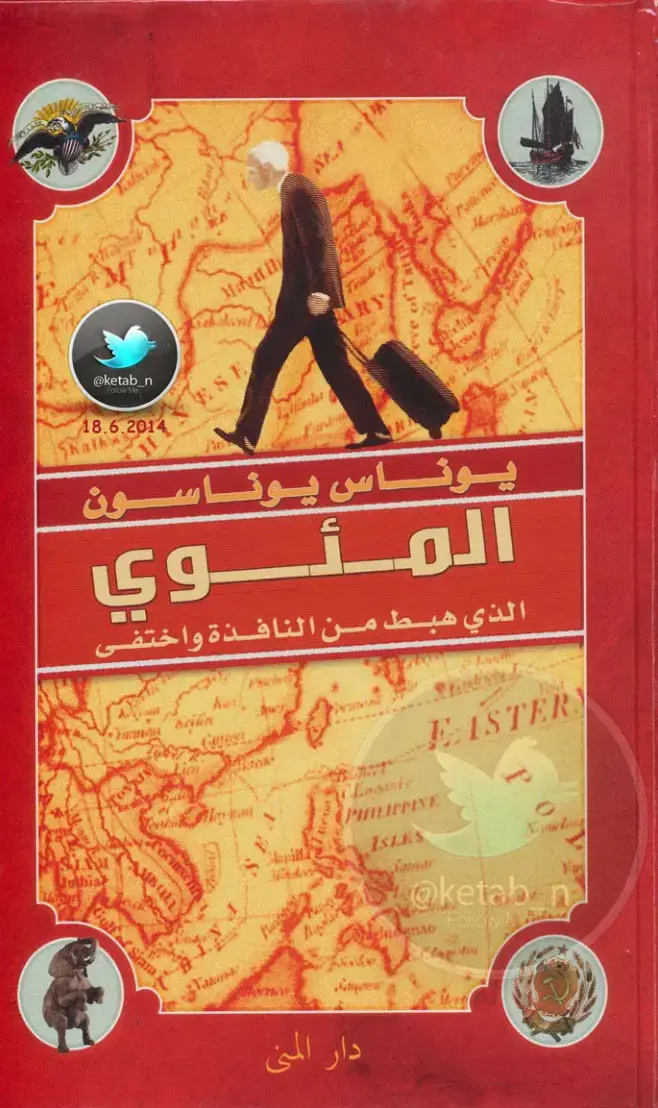 غلاف كتاب المئوي الذي هبط من النافذة واختفى