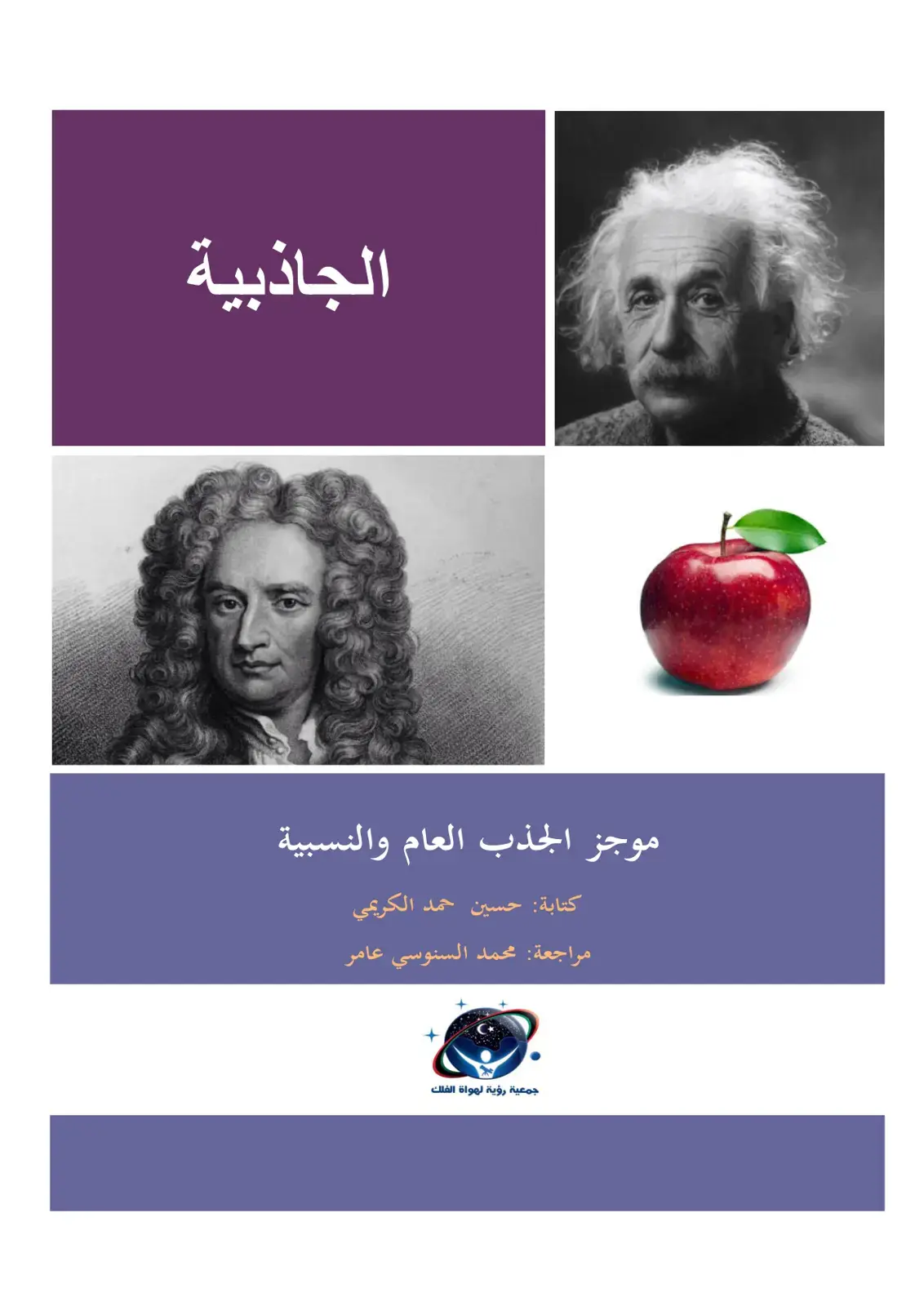 غلاف كتاب الجاذبية موجز الجذب العام والنسبية