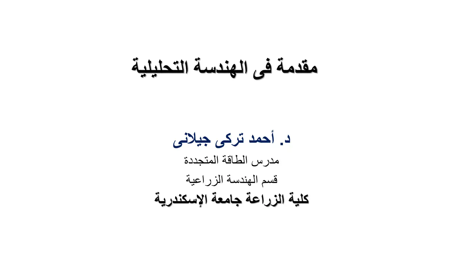 غلاف كتاب مقدمة في الهندسة التحليلية