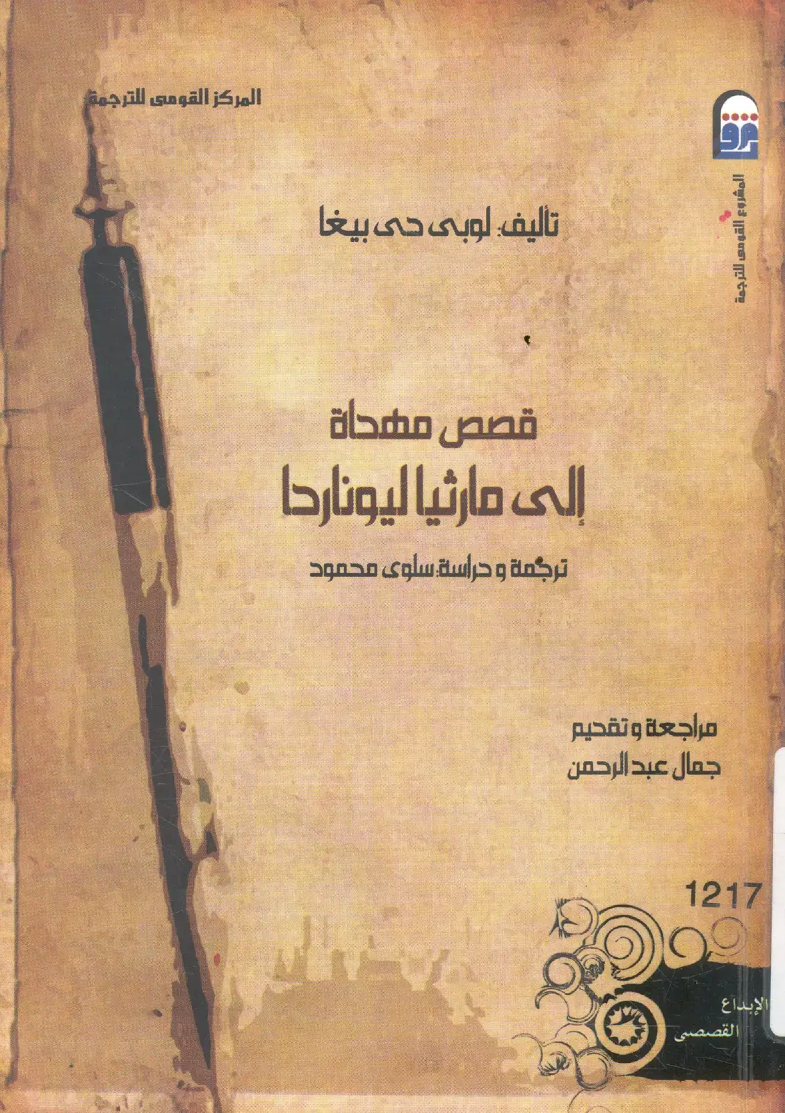 غلاف كتاب قصص مهداة إلى مارثيا ليوناردا – الإبداع القصصي