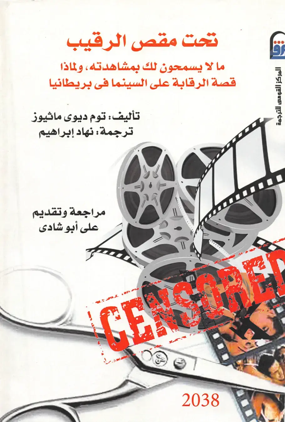 غلاف كتاب تحت مقص الرقيب: ما لا يسمحون لك بمشاهدته، ولماذا