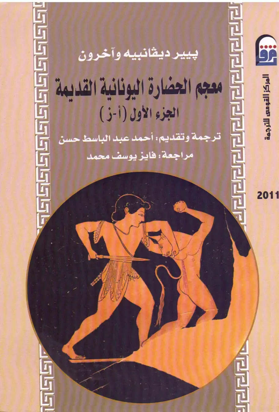غلاف كتاب معجم الحضارة اليونانية القديمة (الجزء الأول)