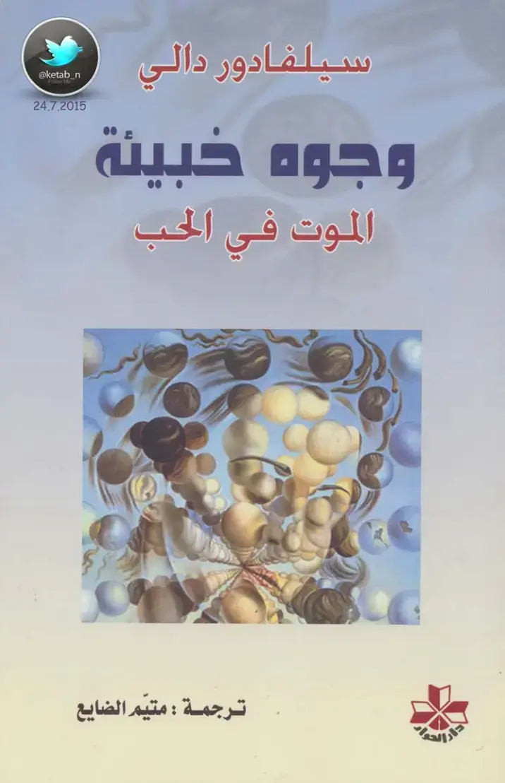 غلاف كتاب وجوه خبيئة