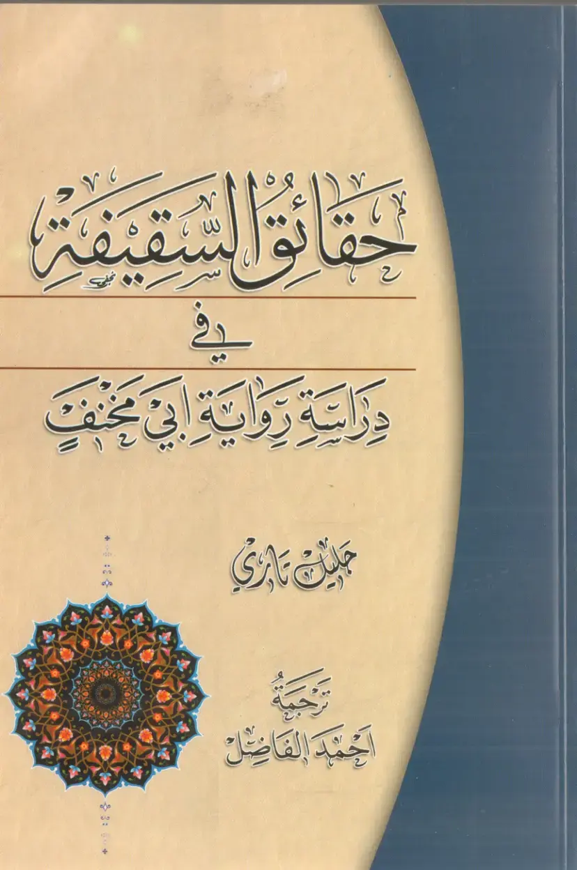 غلاف كتاب حقائق السقيفة: دراسة رواية أبي مخنف