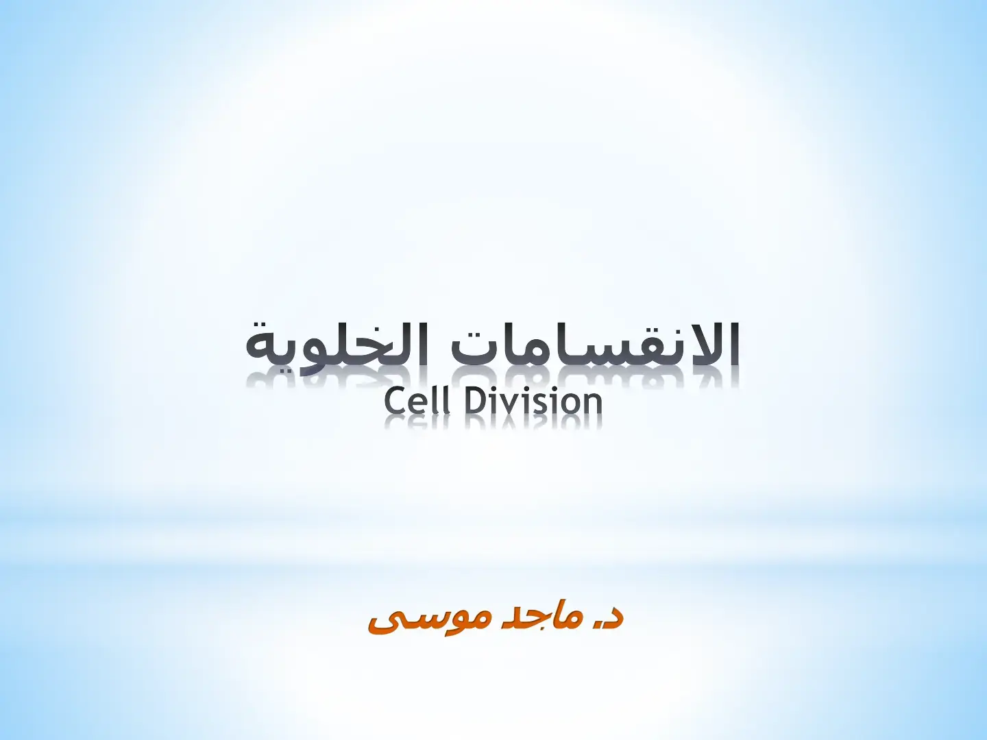 غلاف كتاب الانقسامات الخلوية