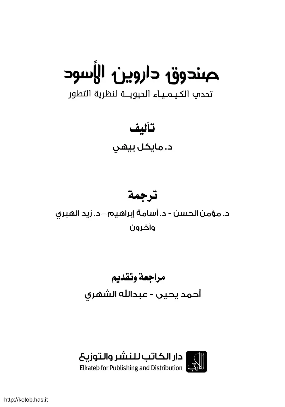 غلاف كتاب صندوق داروين الأسود: تحدي الكيمياء الحيوية لنظرية التطور