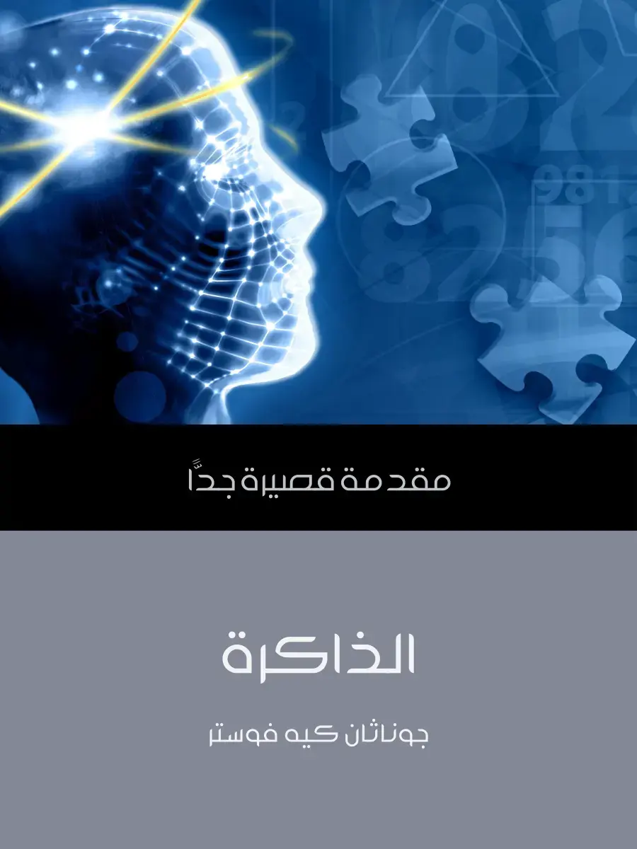 غلاف كتاب الذاكرة