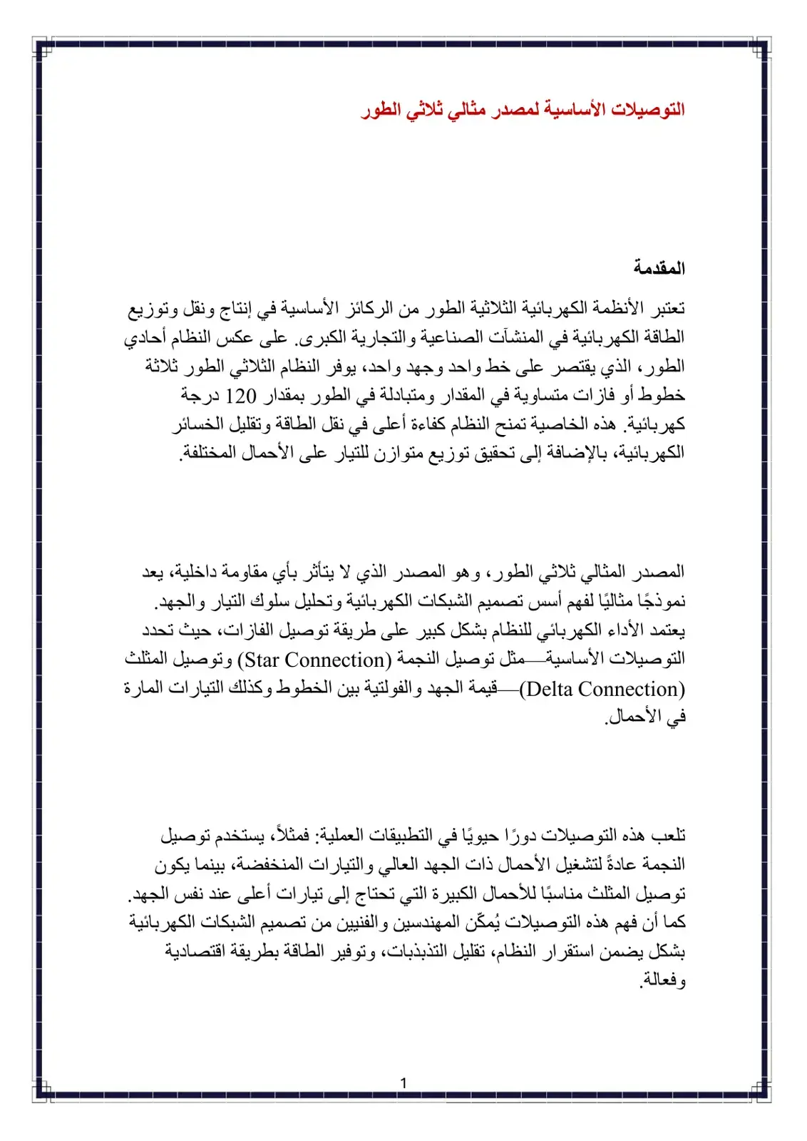 غلاف كتاب التوصيلات الأساسية لمصدر مثالي ثلاثي الطور