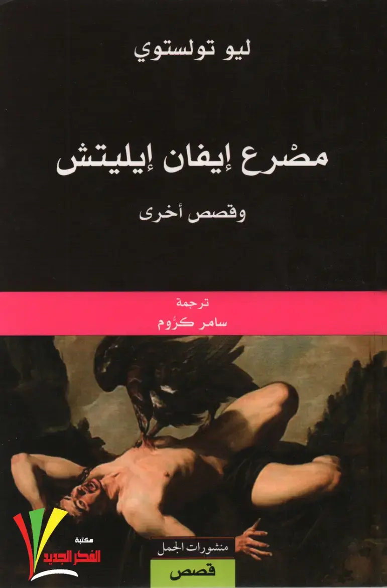 غلاف كتاب موت إيفان إيليتش وقصص أخرى