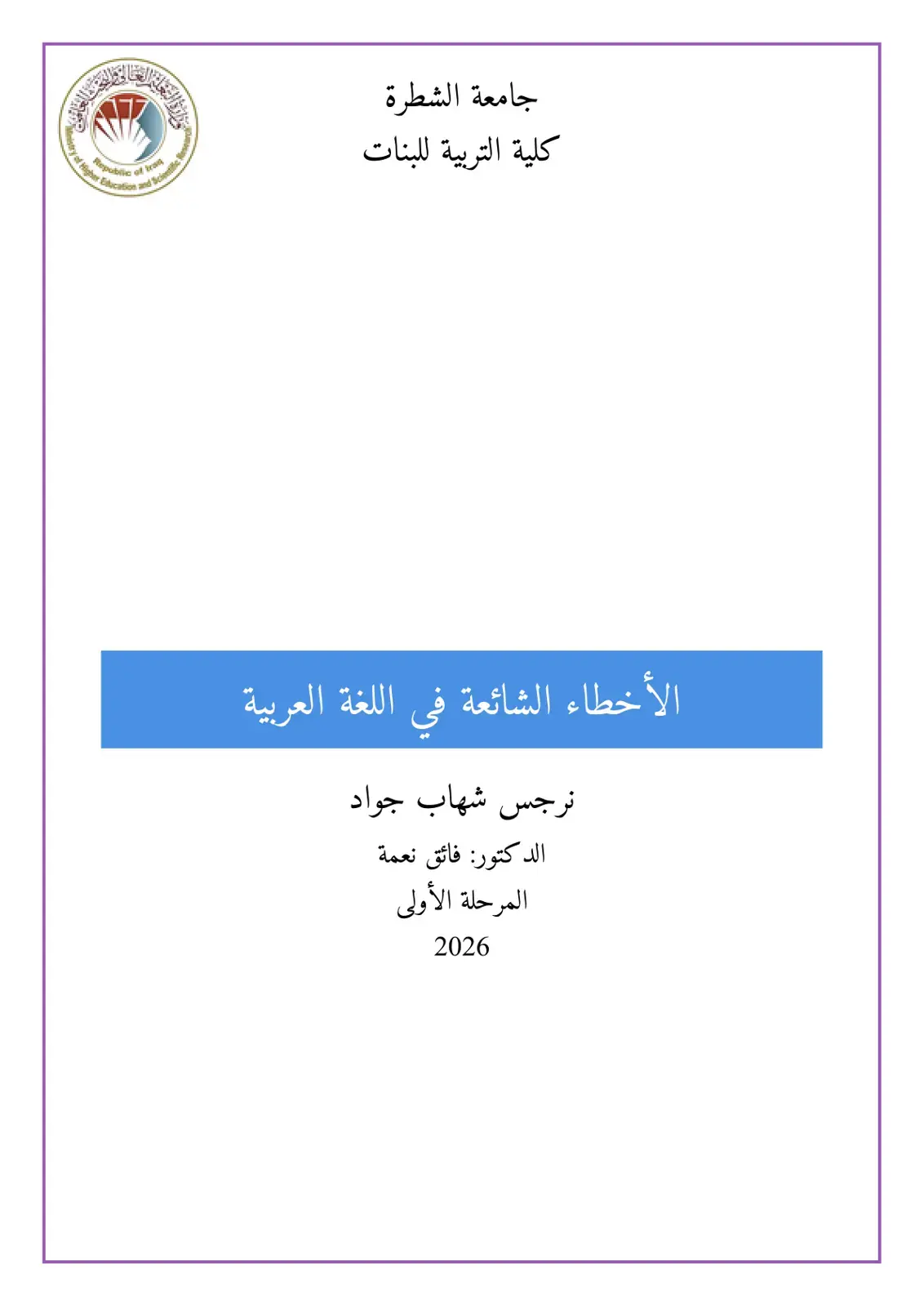 غلاف كتاب الأخطاء الشائعة في اللغة العربية