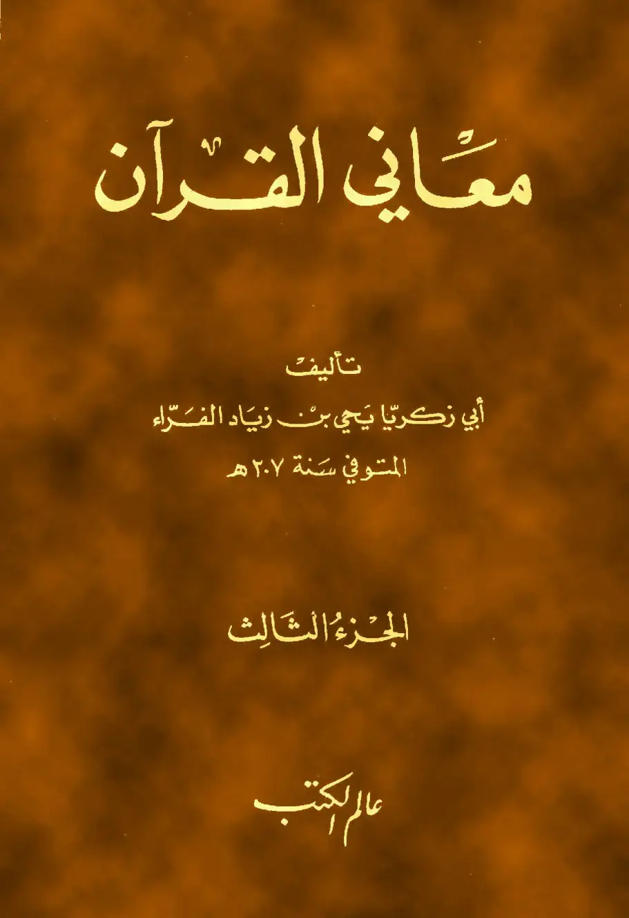 غلاف كتاب معاني القرآن