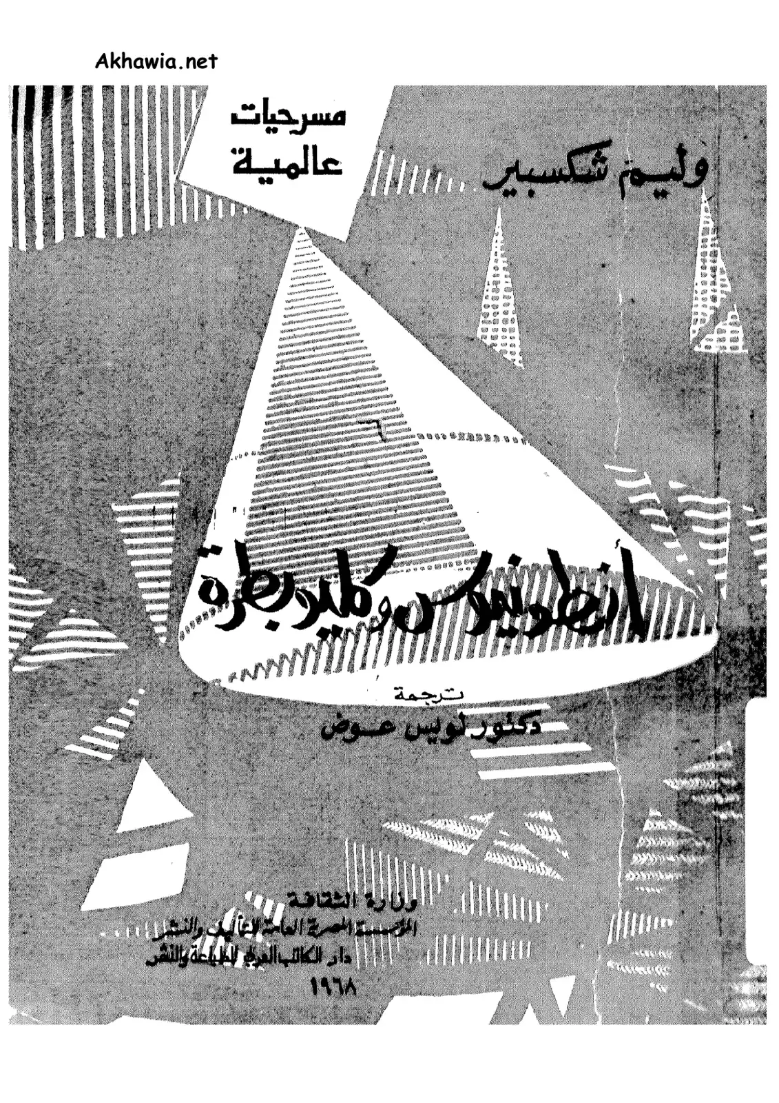 غلاف كتاب مسرحيات عالمية: أنطونيو كليو بطرة