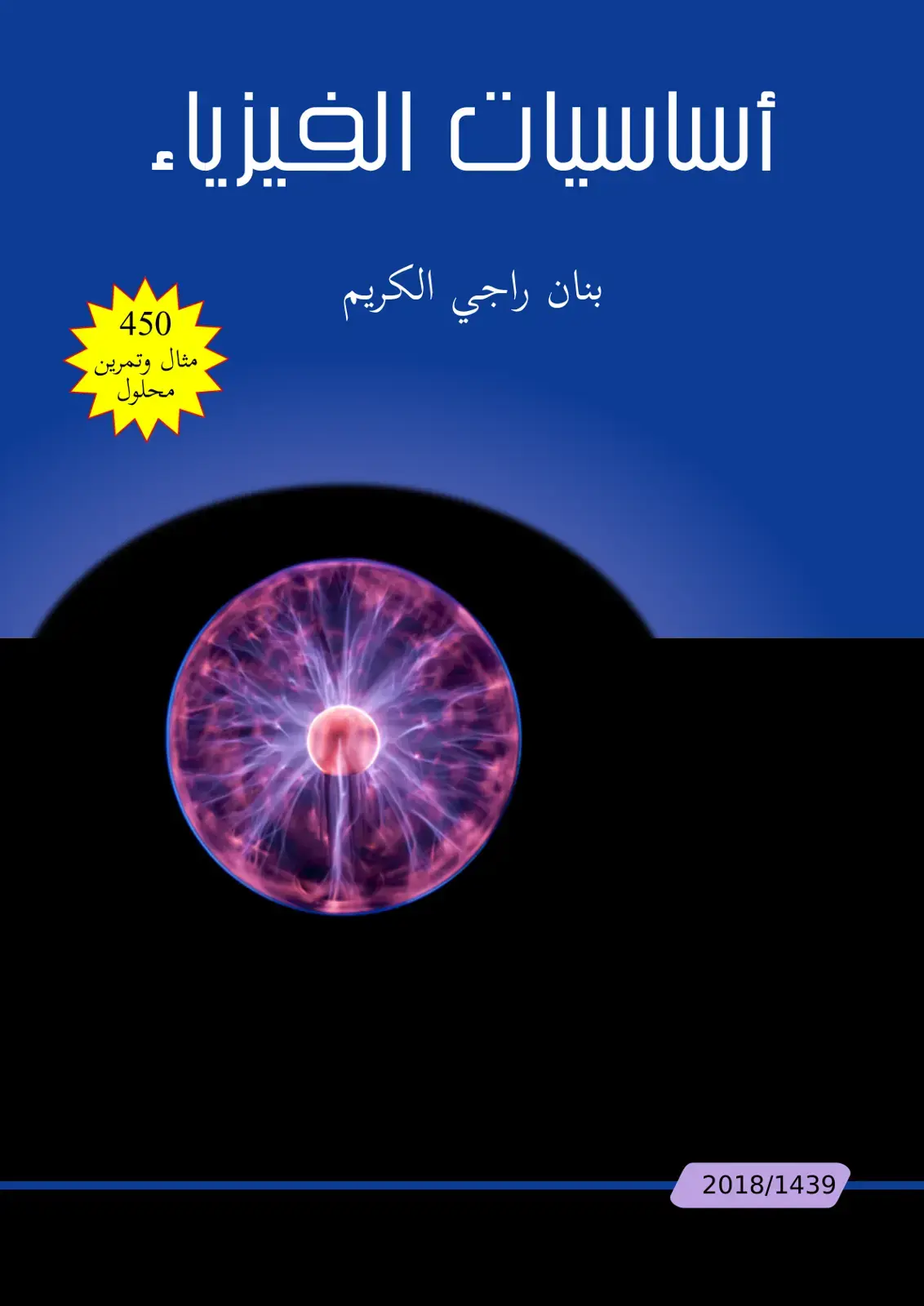 غلاف كتاب أساسيات الفيزياء